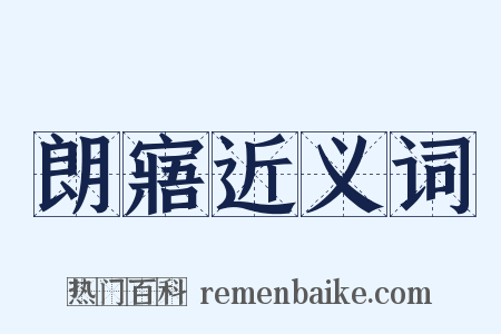 朗寤近义词是什么意思的图片